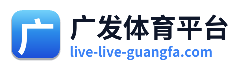 广发体育平台